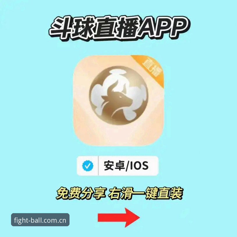资深用户分享：斗球App最新版使用心得，从下载到比分数据查看全攻略