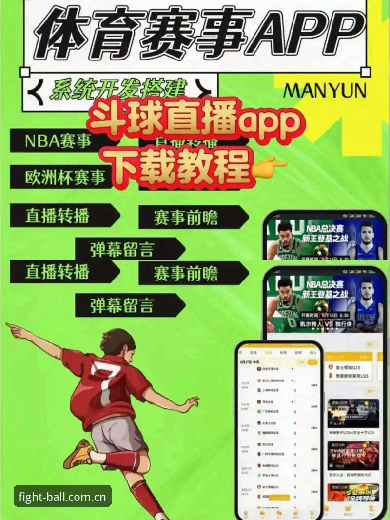 资深用户分享：斗球App最新版使用心得，从下载到比分数据查看全攻略