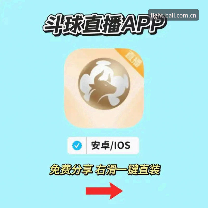 斗球App最新版下载官方下载 斗球App最新版下载官方下载 vs 普通体育直播平台:正版竞技体验的差异化优势